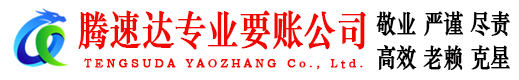 桓台腾速达要债公司